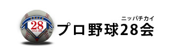 日本プロ野球28会